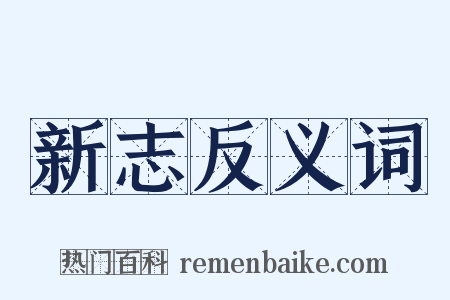 新志反义词是什么意思的图片